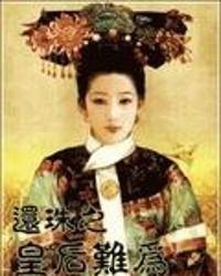 朕的王妃吃瓜,揭秘朕的王妃背后的吃瓜真相