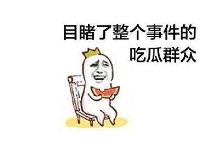 打架了吃瓜群众