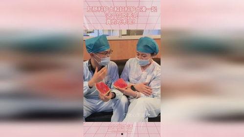护士吃瓜视频,揭秘医护日常趣味瞬间