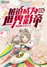 被迫吃瓜影帝的小说,影帝被迫吃瓜的逆袭之路