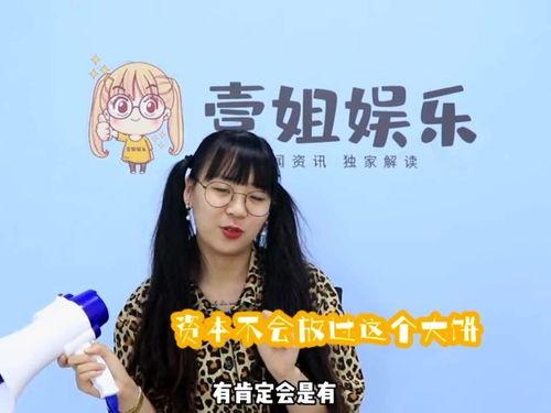 一姐在线吃瓜,揭秘娱乐圈幕后真相