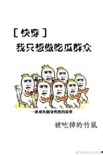 快穿哈吃瓜,哈吃瓜，解锁无尽趣味与冒险