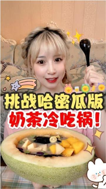 吃哈密瓜挑战