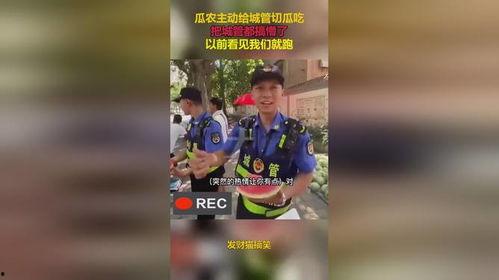 瓜主主动给城管切瓜吃,城管现场品尝新鲜切瓜