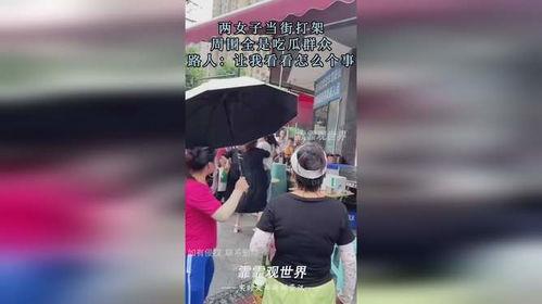 街头吃瓜视频打架
