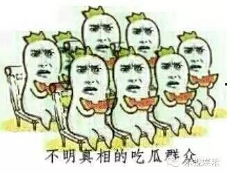 吃瓜群众真的会有吗