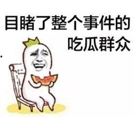 吃瓜群众684